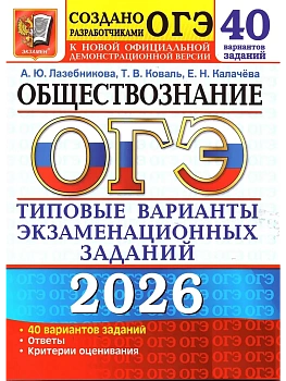 ОГЭ.Обществознание-2026.40 вариантов.Типовые варианты экзаменационных заданий. - купить в магазине Кассандра, фото, 9785377220008, 