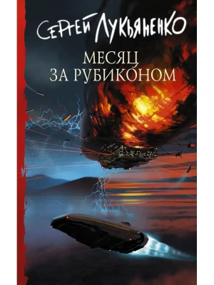 Месяц за Рубиконом- купить в магазине Кассандра, фото, 9785171470067, 