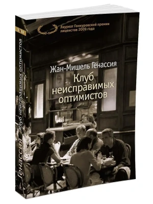 Клуб неисправимых оптимистов (мягк/обл.)- купить в магазине Кассандра, фото, 9785389125872, 