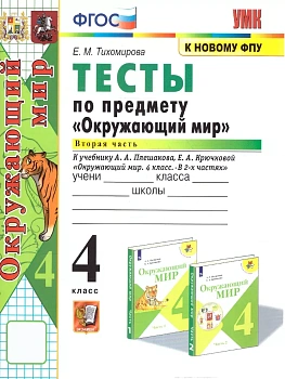 Окружающий мир 4кл.Плешаков.Тесты.ч.2.ФГОС (четыре краски) (к новому ФПУ) Школа России - купить в магазине Кассандра, фото, 9785377213802, 