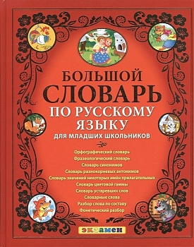 Большой словарь по русскому языку для младших школьников. ФГОС - купить в магазине Кассандра, фото, 9785377156871, 
