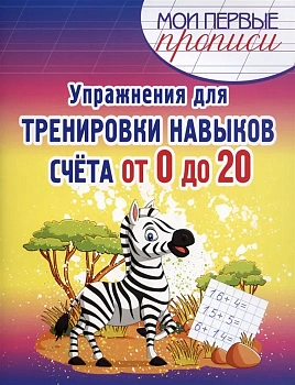 Упражнения для тренировки навыков Счета от 0 до 20 - купить в магазине Кассандра, фото, 9789857258659, 
