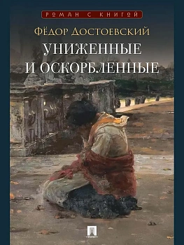 Униженные и оскорбленные. Роман. - купить в магазине Кассандра, фото, 9785392459438, 