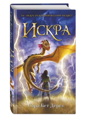 Искра- купить в магазине Кассандра, фото, 9785041183769, 