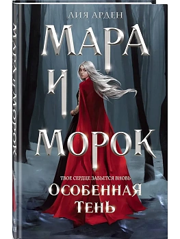 Мара и Морок. Особенная Тень (формат клатчбук) (Смерть и Тень #2) - купить в магазине Кассандра, фото, 9785042015250, 