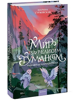 Мир за Великим Туманом. Чудовище Карнохельма - купить в магазине Кассандра, фото, 9785002810420, 