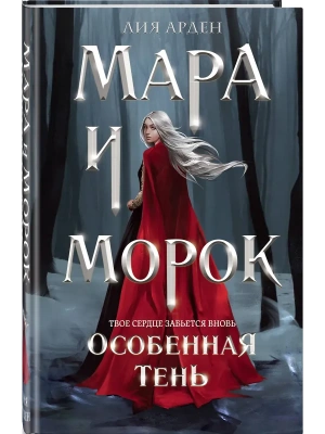 Мара и Морок. Особенная Тень (формат клатчбук) (Смерть и Тень #2)- купить в магазине Кассандра, фото, 9785042015250, 
