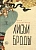 Лисьи Броды - купить в магазине Кассандра, фото, 9785386147006, 