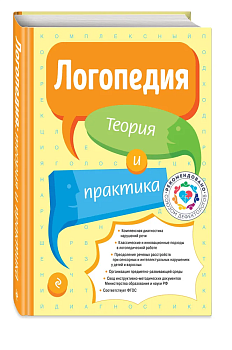 Логопедия. Теория и практика - купить в магазине Кассандра, фото, 9785041928544, 