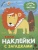 Наклейки с загадками. Собери по частям. В Африке- купить в магазине Кассандра, фото, 9785431514432, 