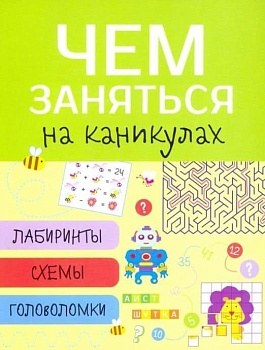 Чем заняться на каникулах? Лабир, схем, гол. Вып.1 - купить в магазине Кассандра, фото, 9785995130390, 
