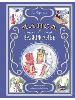 Алиса в Зазеркалье (ил. Л. Марайи) - купить в магазине Кассандра, фото, 9785041953003, 