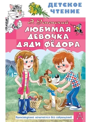 Любимая девочка дяди Фёдора- купить в магазине Кассандра, фото, 9785171543167, 