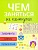 Чем заняться на каникулах? Лабир, схем, гол. Вып.1 - купить в магазине Кассандра, фото, 9785995130390, 