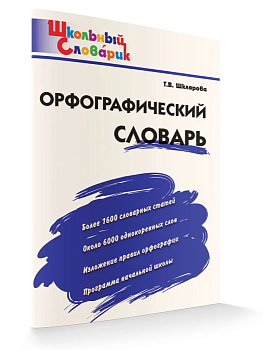 Вако.Школьный словарик.Орфографический словарь. - купить в магазине Кассандра, фото, 9785408068036, 