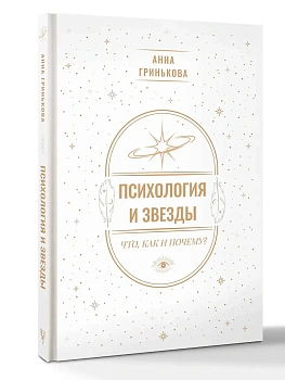 Психология и звезды: что, как и почему? - купить в магазине Кассандра, фото, 9785171786717, 
