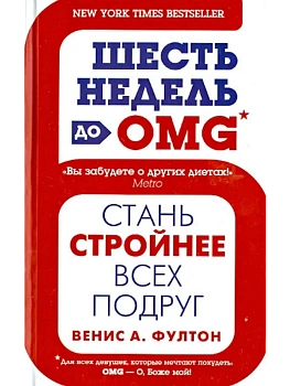 Шесть недель до OMG - купить в магазине Кассандра, фото, 9785227046109, 