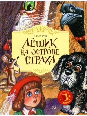 Лёшик на Острове Страха.  Сказочная повесть- купить в магазине Кассандра, фото, 9785907545168, 