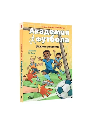 Академия футбола. Важное решение- купить в магазине Кассандра, фото, 9785171607203, 