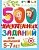 500 увлекательных заданий для малышей 5-7 лет - купить в магазине Кассандра, фото, 9785171458508, 