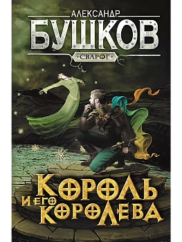 Сварог. Король и его королева - купить в магазине Кассандра, фото, 9785001853640, 