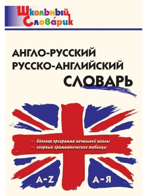 Словарь.Англо-русский, Русско-английский словарь- купить в магазине Кассандра, фото, 9785408072187, 