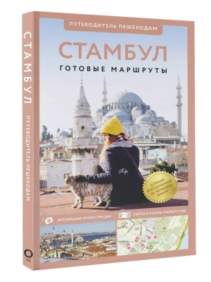 Стамбул. Путеводитель пешеходам- купить в магазине Кассандра, фото, 9785171646752, 