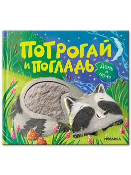 Потрогай и погладь.День и ночь - купить в магазине Кассандра, фото, 9785431512827, 