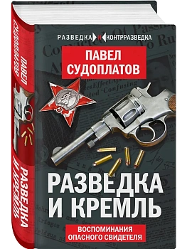 Разведка и Кремль. Воспоминания опасного свидетеля - купить в магазине Кассандра, фото, 9785906947208, 