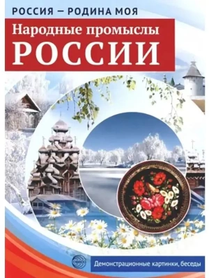 РОССИЯ - РОДИНА МОЯ.Народные промыслы России. Папка 10 дем.карт. А4 с бесед.,12 разд.карт., 2 закл.- купить в магазине Кассандра, фото, 9785994916445, 