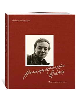 Мы писали историю. Несимметричное время. (в суперобложке) - купить в магазине Кассандра, фото, 9785389265141, 