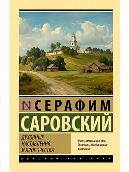 Духовные наставления и пророчества - купить в магазине Кассандра, фото, 9785171772208, 
