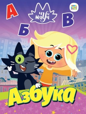 Чуч Мяуч. ЦК. АЗБУКА- купить в магазине Кассандра, фото, 9785378334124, 