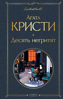 Десять негритят - купить в магазине Кассандра, фото, 9785041178956, 