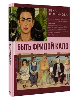 Быть Фридой Кало - купить в магазине Кассандра, фото, 9785171726850, 