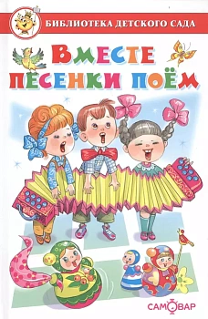 Вместе песенки поем - купить в магазине Кассандра, фото, 9785978111026, 