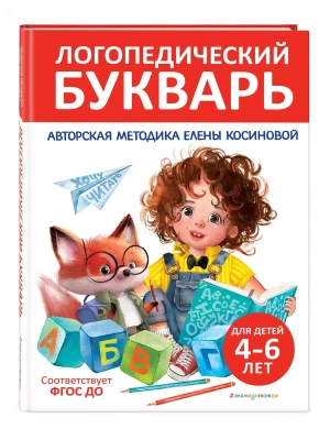 Логопедический букварь- купить в магазине Кассандра, фото, 9785042069390, 
