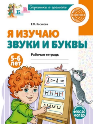 Я изучаю звуки и буквы. Рабочая тетрадь для детей 5,6 лет/ Косинова Е.М.- купить в магазине Кассандра, фото, 9785994931714, 