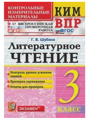КИМ-ВПР.3кл.Литературное чтение.ФГОС НОВЫЙ- купить в магазине Кассандра, фото, 9785377212904, 