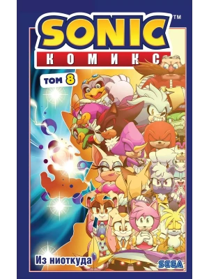 Sonic. Из ниоткуда. Комикс. Том 8 (перевод от Diamond Dust)- купить в магазине Кассандра, фото, 9785041597535, 
