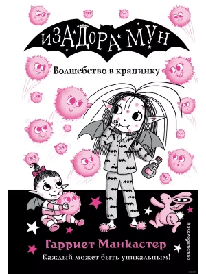 Волшебство в крапинку (выпуск 15)- купить в магазине Кассандра, фото, 9785041696535, 
