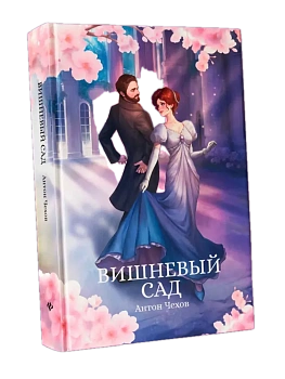 Вишневый сад: сборник - купить в магазине Кассандра, фото, 9785222449950, 