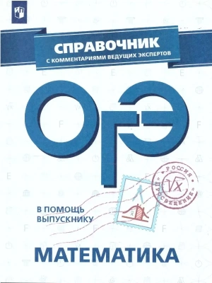 ОГЭ. Математика-2020. В помощь выпускнику. Справочник с комментариями ведущих экспертов- купить в магазине Кассандра, фото, 9785090641913, 