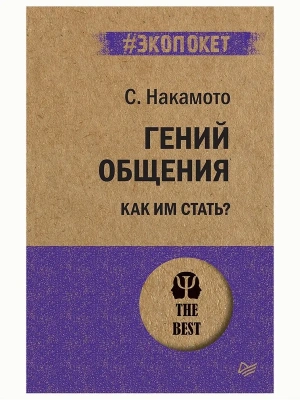 Гений общения. Как им стать?  (#экопокет)- купить в магазине Кассандра, фото, 9785446113033, 