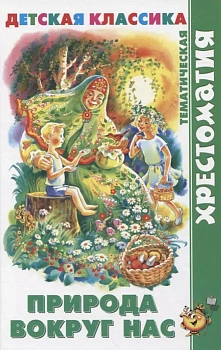 Природа вокруг нас - купить в магазине Кассандра, фото, 9785978111583, 