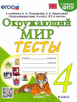 Окружающий мир 4кл.Плешаков.Тесты.ФГОС (четыре краски) (к новому ФПУ) - купить в магазине Кассандра, фото, 9785377197607, 