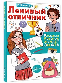 Ленивый отличник - купить в магазине Кассандра, фото, 9785171446628, 