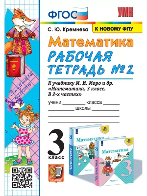 Математика 3 класс Моро. Рабочая тетрадь №. 2ФГОС (четыре краски) (к новому ФПУ)- купить в магазине Кассандра, фото, 9785377186069, 
