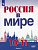 Россия в мире. 10-11 классы. В 2-х частях. Часть 2. Базовый уровень.2021. - купить в магазине Кассандра, фото, 9785090846530, 