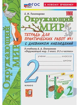 Окружающий мир 2кл.Плешаков.Тетрадь для практ работ.№1.С дневником наблюдений ФГОС НОВЫЙ (к новому у - купить в магазине Кассандра, фото, 9785377216605, 